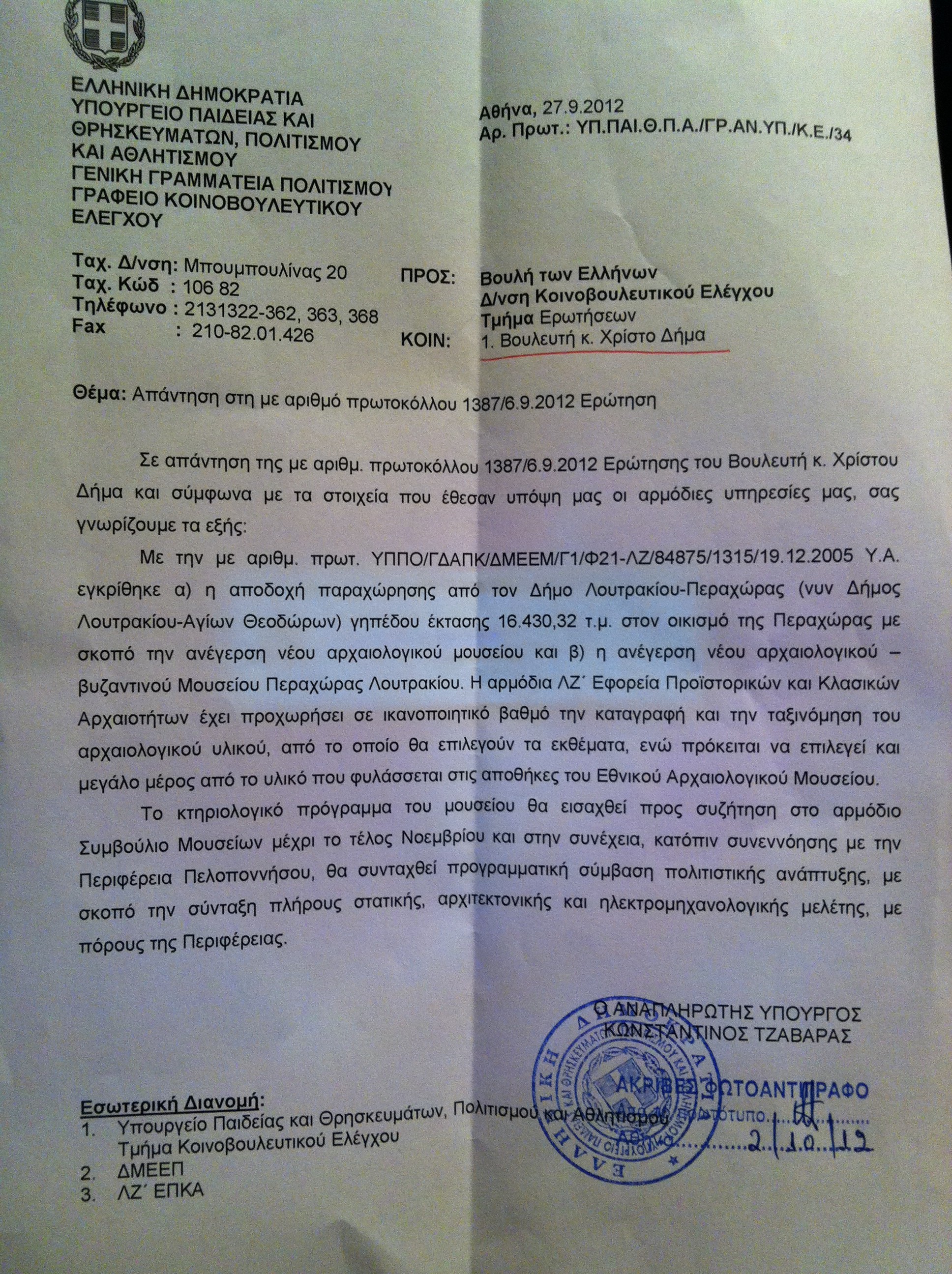 Απάντηση στην Ερώτηση μου για το Μουσείο της Περαχώρας από το Υπουργείο Πολιτισμού