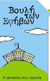 Συμμετοχή στη Βουλή των Εφήβων