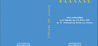 4 συν 2 προτάσεις για την συνταγματική αναθεώρηση – Άρθρο στην εφημερίδα «Το Παρόν»