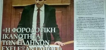 Πρέπει να έχει κανείς αυταπάτες αν πιστεύει ότι θα εισπράξουμε αυτά τα χρήματα από τη φορολογία