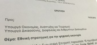 Ερώτηση σχετικά με την Εθνική Στρατηγική για την Ψηφιακή Οικονομία, τις νεοφυείς επιχειρήσεις και τα ανοιχτά δεδομένα
