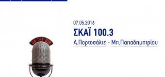 Συνέντευξη στους Α.Πορτοσάλτε – Μπ.Παπαδημητρίου | ΣΚΑΙ 100.3