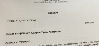 ΑΝΑΦΟΡΑ Υποβάθμιση Κέντρου Υγείας Λουτρακίου