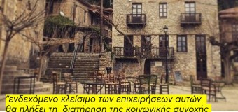 Στήριξη επιχειρήσεων σε περιοχές κάτω των 2.000 κατοίκων