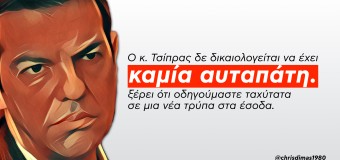 Η εικόνα της οικονομίας είναι ο πραγματικός εχθρός του κ. Τσίπρα