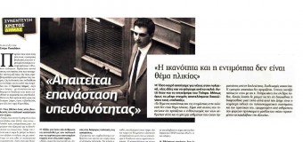 Απαιτείται επανάσταση υπευθυνότητας | ΣΥΝΕΝΤΕΥΞΗ στην εφημερίδα «Άποψη»