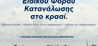 ΕΡΩΤΗΣΗ | ΝΑ καταργηθεί ο ΕΦΚ στο κρασί