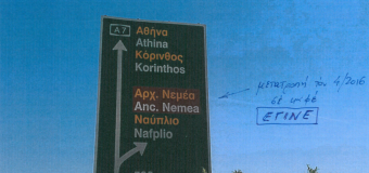 ΔΕΛΤΙΟ ΤΥΠΟΥ | Καφέ ένδειξη που υποδηλώνει ύπαρξη αρχαιολογικού χώρου, θα έχουν πλέον οι πινακίδες προς Αρχαία Νεμέα