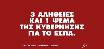 ΔΗΛΩΣΗ | 3 αλήθειες και 1 ψέμα της Κυβέρνησης για το ΕΣΠΑ