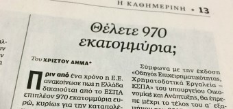 ΑΡΘΡΟ | Θέλετε 970 εκατομμύρια;