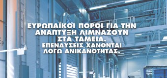 ΕΡΩΤΗΣΗ | Πλήρης ανικανότητα στη διαχείριση του ΕΣΠΑ