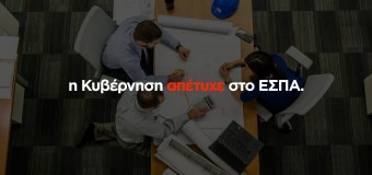 (VIDEO) Η Κυβέρνηση απέτυχε στο ΕΣΠΑ