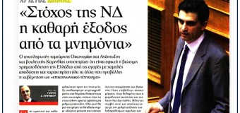 ΣΥΝΕΝΤΕΥΞΗ | Στόχος μας η καθαρή έξοδος από τα Μνημόνια