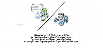 ΕΡΩΤΗΣΗ | Σπατάλη δημοσίου χρήματος στον ΟΑΣΑ