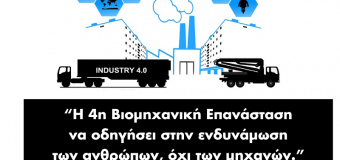 ΑΡΘΡΟ | Μετάβαση στην 4η Βιομηχανική Επανάσταση
