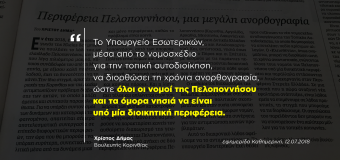ΑΡΘΡΟ | Περιφέρεια Πελοποννήσου, μια μεγάλη ανορθογραφία