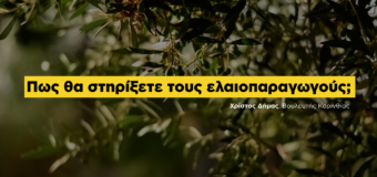ΕΡΩΤΗΣΗ | Πως θα στηρίξετε τους ελαιοπαραγωγούς;