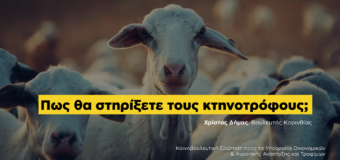 ΕΡΩΤΗΣΗ | Μέτρα στήριξης του κλάδου της κτηνοτροφίας 