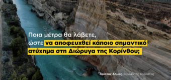 ΕΡΩΤΗΣΗ | Νέο κλείσιμο της Διώρυγας της Κορίνθου