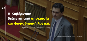 ΣΥΝΕΝΤΕΥΞΗ | Η Κυβέρνηση διέπεται από υποκρισία και ψηφοθηρική λογική