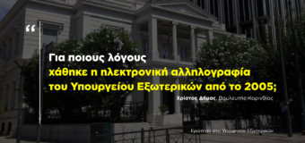 ΕΡΩΤΗΣΗ | Απώλεια της ηλεκτρονικής αλληλογραφίας του Υπουργείου Εξωτερικών