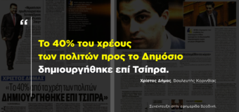 ΣΥΝΕΝΤΕΥΞΗ | Το 40% των χρεών δημιουργήθηκε επί Α.Τσίπρα