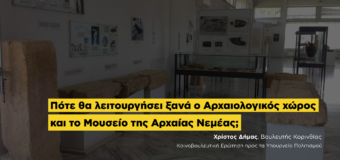 ΕΡΩΤΗΣΗ | Συνεχής υποβάθμιση του Αρχαιολογικού χώρου και του Αρχαιολογικού Μουσείου της Αρχαίας Νεμέας