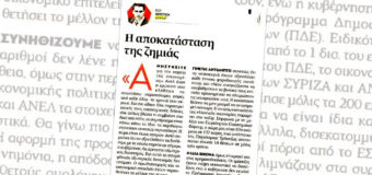 ΑΡΘΡΟ | Η αποκατάσταση της ζημιάς.