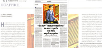 ΣΥΝΕΝΤΕΥΞΗ | Έχουν ποινικοποιήσει το επιχειρείν και την κερδοφορία