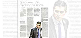 ΣΥΝΕΝΤΕΥΞΗ | Στόχος να ηττηθεί στρατηγικά ο ΣΥΡΙΖΑ