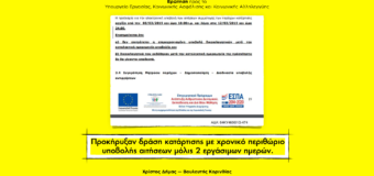 ΕΡΩΤΗΣΗ | Προβληματική προκήρυξη προγράμματος του Υπουργείου Εργασίας, Κοινωνικής Ασφάλισης και Κοινωνικής Αλληλεγγύης