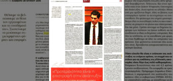 ΣΥΝΕΝΤΕΥΞΗ | Προτεραιότητα μας είναι η επιστροφή στην ανάπτυξη