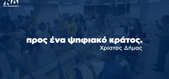 ΑΡΘΡΟ | Προς ένα ψηφιακό κράτος.