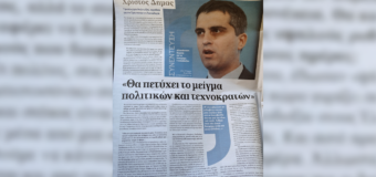 Συνέντευξη | Το μείγμα πολιτικών και τεχνοκρατών θα πετύχει