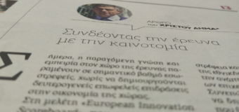 Άρθρο | Συνδέοντας την έρευνα με την καινοτομία