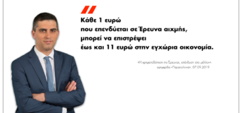 ΑΡΘΡΟ | Η χρηματοδότηση της Έρευνας, επένδυση στο μέλλον