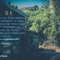 Άρθρο: «Πολιτεία Καινοτομίας» | Εφημερίδα «ΤΑ ΝΕΑ»